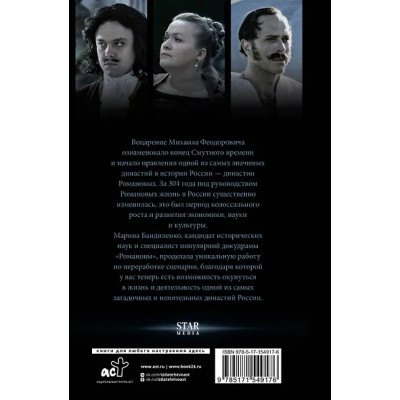 Бандиленко Марина Михайловна: Романовы. История великой династии