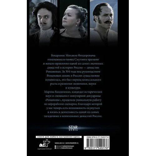 Бандиленко Марина Михайловна: Романовы. История великой династии