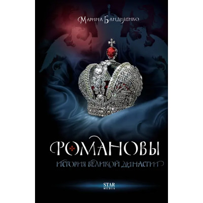 Бандиленко Марина Михайловна: Романовы. История великой династии