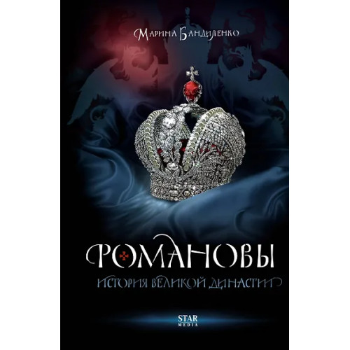 Бандиленко Марина Михайловна: Романовы. История великой династии