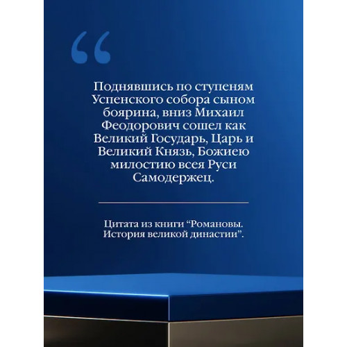 Бандиленко Марина Михайловна: Романовы. История великой династии
