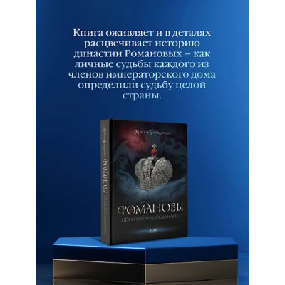 Бандиленко Марина Михайловна: Романовы. История великой династии