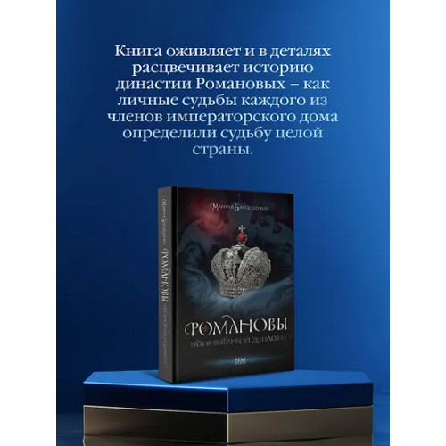 Бандиленко Марина Михайловна: Романовы. История великой династии