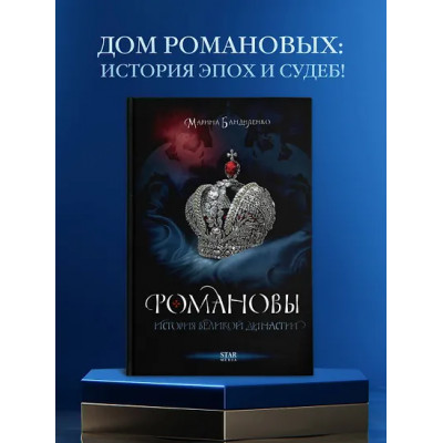 Бандиленко Марина Михайловна: Романовы. История великой династии