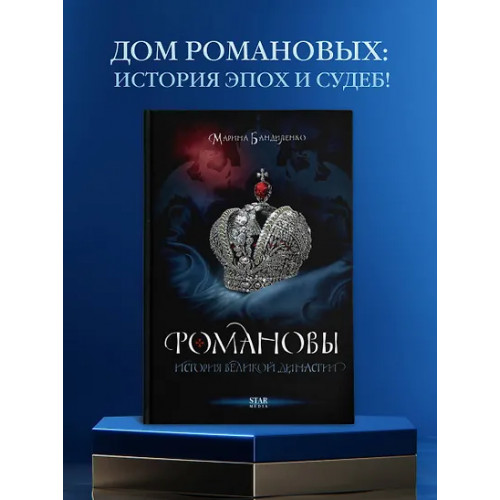 Бандиленко Марина Михайловна: Романовы. История великой династии