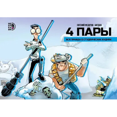 4 пары: графическая история