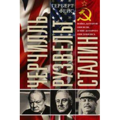 ВсемирнаяИстория(ЦП) Черчилль Рузвельт Сталин Война,которую они вели,и мир,которого они добились (Фейс Г.)