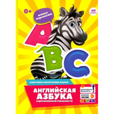 4DКнига(Devar) Английская азбука в дополн.реальности