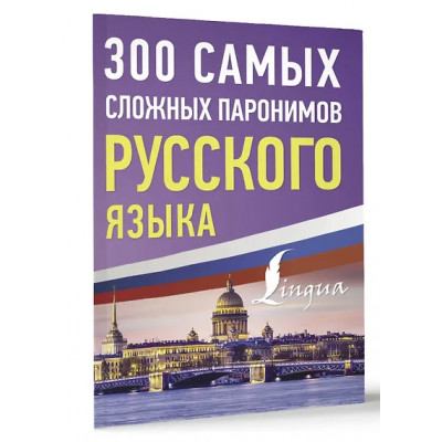 300 самых сложных паронимов русского языка