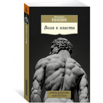 Воля к власти