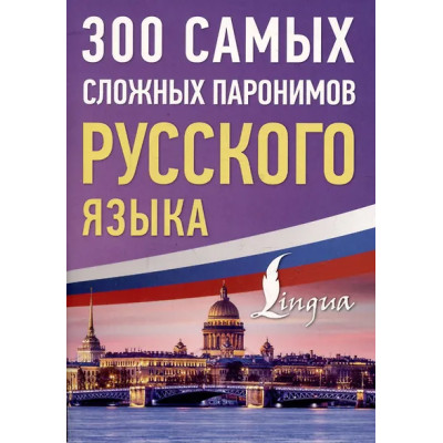 300 самых сложных паронимов русского языка