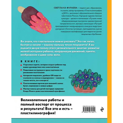 Фураева Светлана Сергеевна: Рисуем пластилином! Красивые картины для детей и их родителей