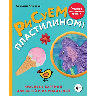 Фураева Светлана Сергеевна: Рисуем пластилином! Красивые картины для детей и их родителей