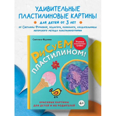 Фураева Светлана Сергеевна: Рисуем пластилином! Красивые картины для детей и их родителей