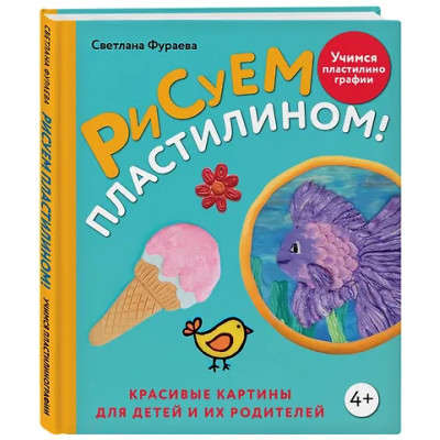 Фураева Светлана Сергеевна: Рисуем пластилином! Красивые картины для детей и их родителей