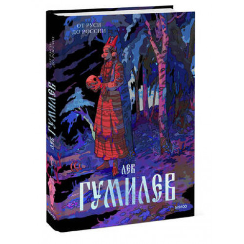 Архетип_РусскаяКультура Гумилев Л. От Руси до России