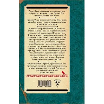 Васильев Борис Львович: Ольга, королева русов