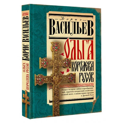 Васильев Борис Львович: Ольга, королева русов