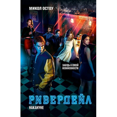 Riverdale Остоу М. Ривердейл 1. Накануне [роман-приквел к сериалу]