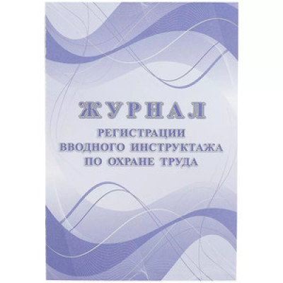 _Журнал регистрации вводного инструктажа по охране труда А4 (КЖ-1554)