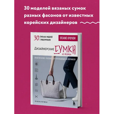 Вязание крючком. Дизайнерские сумки из Кореи. 30 стильных моделей с видеоуроками