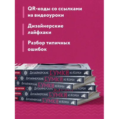 Вязание крючком. Дизайнерские сумки из Кореи. 30 стильных моделей с видеоуроками