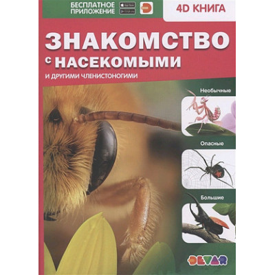 4DКнига(Devar)_Знакомство с насекомыми и другими членистоногими (сост.Петрова Ю.и др.)
