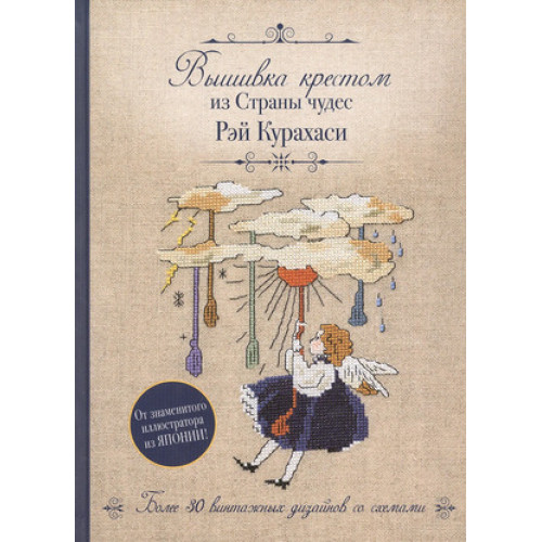CraftClub(тв)(б/ф) Вышивка крестом из Страны чудес Рэй Курахаси