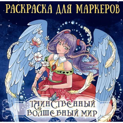 Аниме раскраска для маркеров. Таинственный волшебный мир
