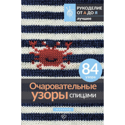 РукоделиеОтАдоЯ_Лучшее Очаровательные узоры спицами Жаккард