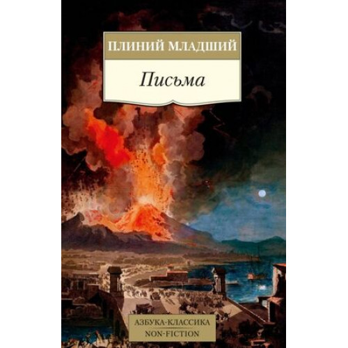 АзбукаКлассикаNon-Fiction(о) Плиний Младший. Письма