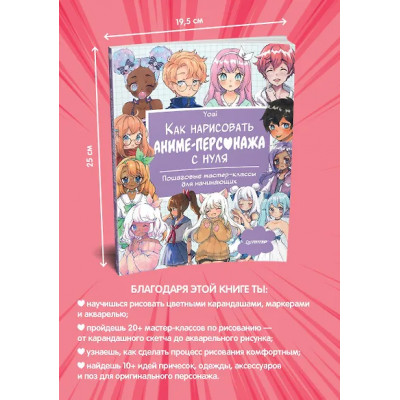 Yoai: Как нарисовать аниме-персонажа с нуля. Пошаговые мастер-классы для начинающих