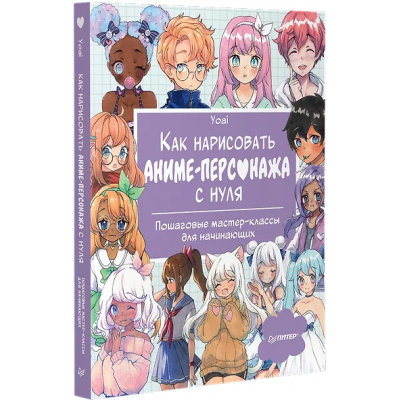 Yoai: Как нарисовать аниме-персонажа с нуля. Пошаговые мастер-классы для начинающих