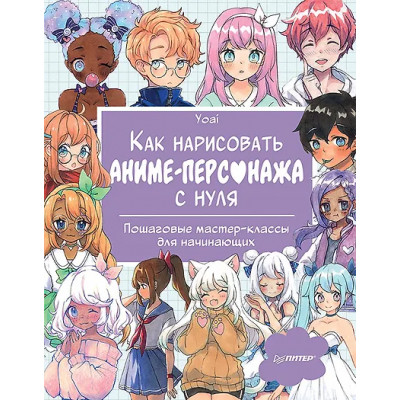 Yoai: Как нарисовать аниме-персонажа с нуля. Пошаговые мастер-классы для начинающих