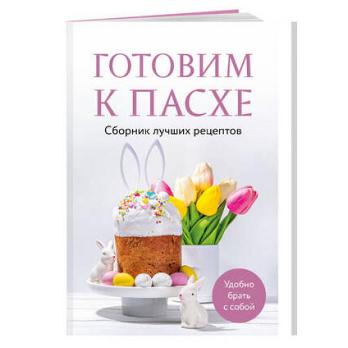 Кулинария_СбЛучшихРецептов Готовим к Пасхе