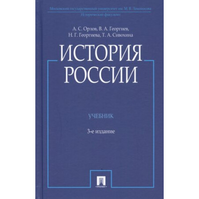 История России с цв.илл. Уч.д/вузов (Орлов А.С.,Георгиев В.А.,Георгиева Н.Г.и др.)