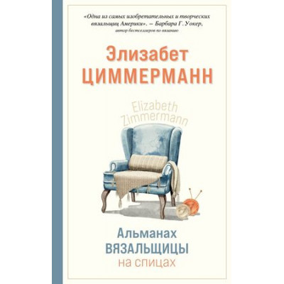 МировыеЗвездыРукоделия Альманах вязальщицы на спицах (Циммерманн Э.)