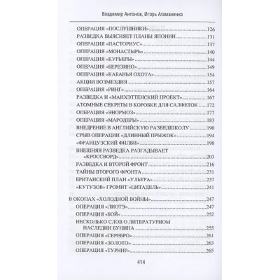 Антонов Владимир Сергеевич: Самые известные операции спецслужб