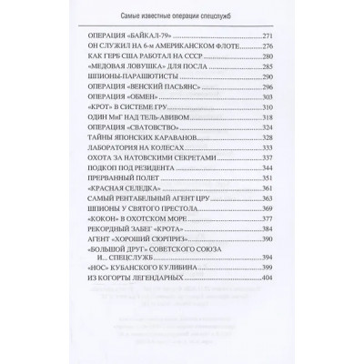 Антонов Владимир Сергеевич: Самые известные операции спецслужб