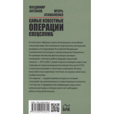 Антонов Владимир Сергеевич: Самые известные операции спецслужб
