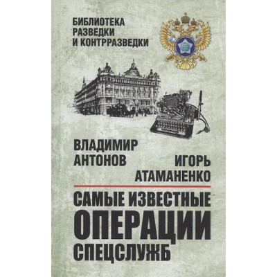 Антонов Владимир Сергеевич: Самые известные операции спецслужб