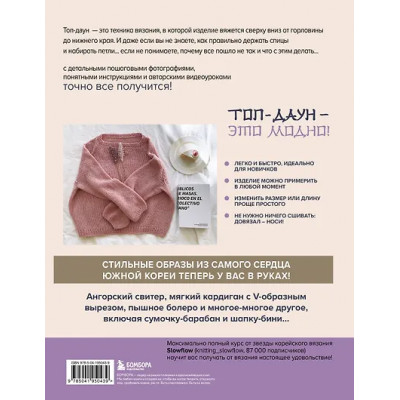 Slowflow: Топ-даун. Бесшовное вязание сверху вниз. Корейский базовый курс