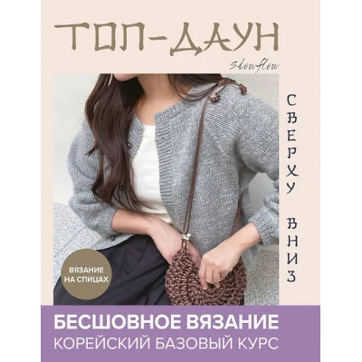 Slowflow: Топ-даун. Бесшовное вязание сверху вниз. Корейский базовый курс