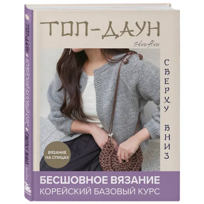 Slowflow: Топ-даун. Бесшовное вязание сверху вниз. Корейский базовый курс