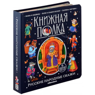Кн.карт(MalaMaLama) PopUp_КнПолка Русские народные сказки [30стр.|6объемных POP-UP иллюстраций]