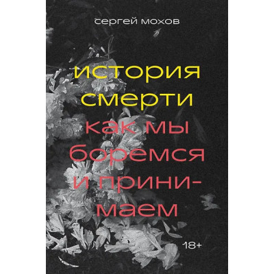 Мохов Сергей Викторович: История смерти. Как мы боремся и принимаем