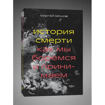 Мохов Сергей Викторович: История смерти. Как мы боремся и принимаем