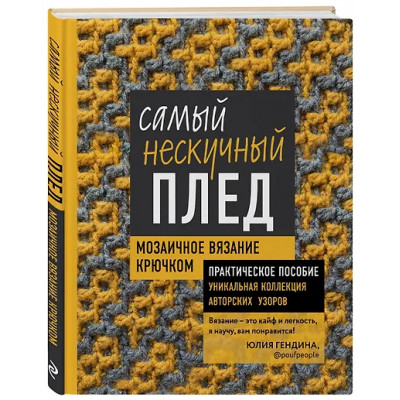 Гендина Юлия Анатольевна: Самый нескучный плед. Мозаичное вязание крючком. Практическое пособие и уникальная коллекция авторских узоров