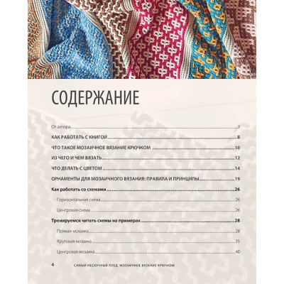 Гендина Юлия Анатольевна: Самый нескучный плед. Мозаичное вязание крючком. Практическое пособие и уникальная коллекция авторских узоров