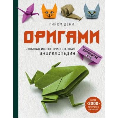 ПодарочныеИзд_Досуг(тв) Оригами Большая илл.энц. (Дени Г.)